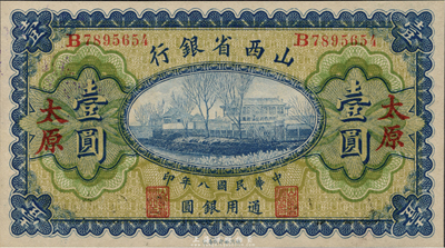 民國(guó)八年（1919年）山西省銀行壹圓，太原地名，背面左右簽名均為Y.C.Yen，九八成新