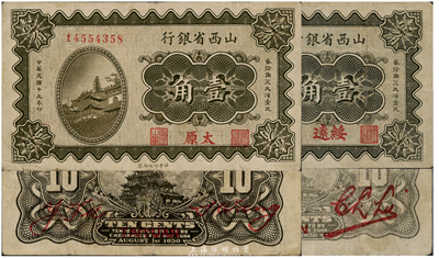 民國(guó)十九年（1930年）山西省銀行壹角共2枚不同，分別為太原和綏遠(yuǎn)地名，且背面簽名亦各不相同；臺(tái)灣藏家出品，七五至八成新
