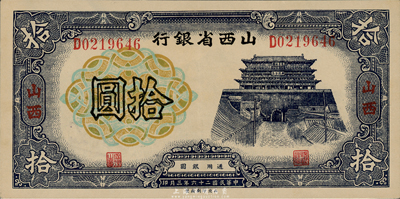 民國(guó)二十六年（1937年）山西省銀行拾圓，九八成新