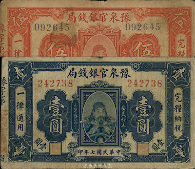 民國(guó)七年（1918年）豫泉官銀錢(qián)局壹圓、伍圓共2枚不同，上印武穆王岳飛像，海外回流，七五成新