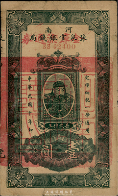 民國(guó)十年（1921年）河南豫泉官銀錢(qián)局改金庫(kù)流通券壹圓，武穆王岳飛像，流通票；臺(tái)灣藏家出品，七成新