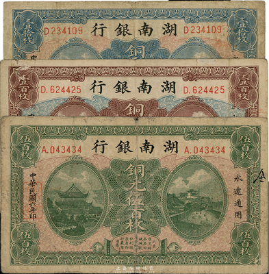 民國(guó)六年（1917年）湖南銀行銅元壹拾枚、壹百枚、伍百枚共3枚不同，其中伍百枚券存世頗為稀少；海外回流，七至七五成新
