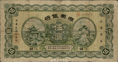 民國(guó)七年（1918年）湖南銀行伍圓，發(fā)行于護(hù)法戰(zhàn)爭(zhēng)時(shí)期，史稱“永州新銀行”；臺(tái)灣藏家出品，少見(jiàn)，七成新