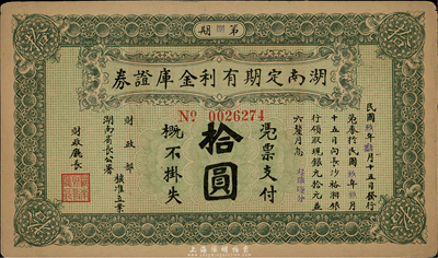 民國(guó)玖年（1920年）湖南定期有利金庫(kù)證券拾圓，近九成新