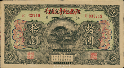 民國十三年（1924年）贛省銀行兌換券改江西地方銀行拾圓，八五成新