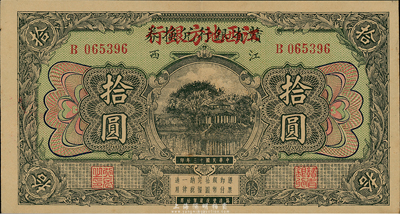 民國十三年（1924年）贛省銀行兌換券改江西地方銀行拾圓，臺灣藏家出品，九成新