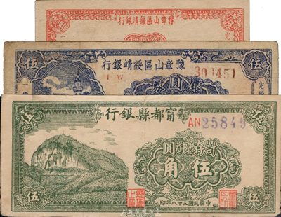 民國三十八年（1949年）江西銀元券3種，詳分：寧都縣銀行計存銀圓伍角；豫章山區(qū)綏靖銀行銀圓券壹角、伍角；臺灣藏家出品，七至九五成新