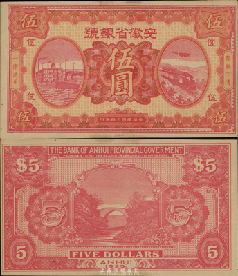 民國十四年（1925年）安徽省銀號伍圓，省銀行紙幣之罕見品種，源于臺灣前輩藏家出品，未折九五成新