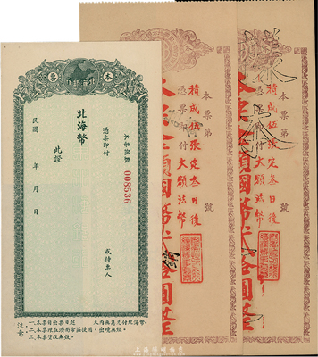 1942年安徽地方銀行本票國幣貳拾圓共2枚，由績溪辦事處發(fā)行，其中1枚為注銷票、1枚加蓋樣本，九八成新（另附北海銀行本票1枚，未填用附存根）