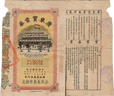 民國五年（1916年）廣東實業(yè)券拾圓，正面印有五色旗和海珠戲院圖，背面印有詳細章程，要點在于“都督批準照辦”、“發(fā)行貳萬伍仟張，每張毫銀拾大元”、“專以維持廣東紙幣之用”、“廣東清理官產(chǎn)處(發(fā)行)”等字樣，且蓋有“廣州十三行裕源銀號”戳記；此券未見記載，或與廣東實業(yè)銀行相關(guān)，值得研究和珍視；海外回流品，有破損，自然六成新