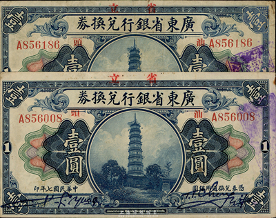 民國七年（1918年）廣東省銀行兌換券壹圓共2枚，票上均蓋有“汕頭”地名，少見，七五至八成新