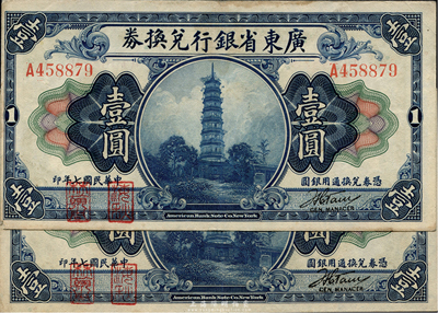 民國七年（1918年）廣東省銀行兌換券第一版“海秋券”壹圓共2枚，均為A字軌小簽名、左邊二紅印，八至九成新