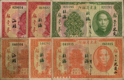 民國二十年（1931年）廣東省銀行銀毫券少見地名券共6枚，詳分：壹圓北海地名2枚、汕頭地名1枚，伍圓北海地名1枚，拾圓北海、汕頭地名各1枚；海外藏家出品，七至八成新，敬請預覽