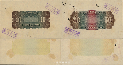 1934年廣東省銀行銀毫券壹毫、伍毫僅背面試印票共2枚不同，顏色與正票完全不同，應屬香港新華版印制；香港集趣堂藏品，有小蛀孔，未折七至九成新