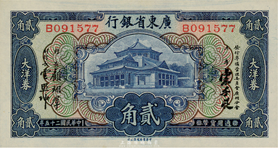 民國二十五年（1936年）廣東省銀行中華版大洋券貳角，宋子良·顧翊群·云照坤簽名，美國藏家出品，難得之絕佳品相，全新