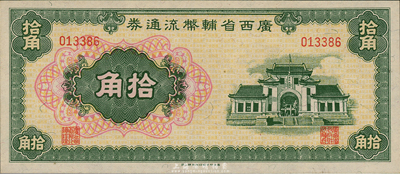 廣西省輔幣流通券（1949年）拾角，海外藏家出品，九八至全新