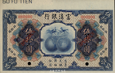 民國拾年（1921年）富滇銀行伍拾圓樣本券，九八成新