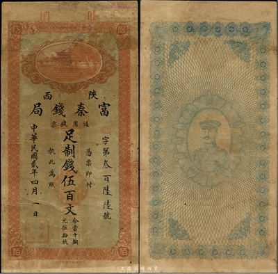 民國貳年（1913年）陜西富秦錢局制錢伍百文，榆林地名，背印大都督張鳳翽戎裝像，罕見品，有修補，七成新