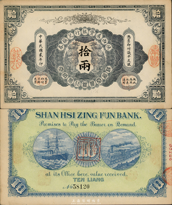民國貳年（1913年）陜西秦豐銀行兌換券拾兩，海外藏家出品，九成新