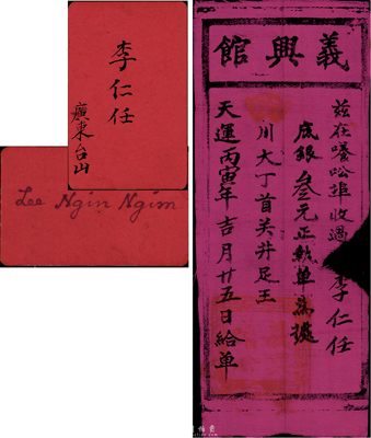 天運丙寅年（1866年）義興館底銀叁元，紅布質(zhì)，發(fā)行于養(yǎng)公埠(即緬甸仰光)，且印有“川大丁首、關(guān)井足王”(意為“順天行道、關(guān)開路現(xiàn)”)之洪門切口暗語，票上所書李仁任氏為廣東臺山人，附帶其名片1張；此票或為迄今所見最早的洪門布幣，值得珍視和研究，有缺損，近七成新