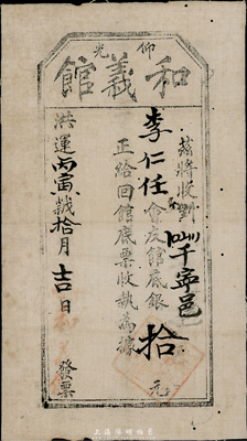 洪運丙寅年（1866年）和義館·會友館底銀拾元，白布幣，發(fā)行于（緬甸）仰光，此票與上件拍品同出一源，均由臺山李仁任氏所認購；此和義館亦乃緬甸之洪門幫會組織，同樣或為迄今所見最早的洪門布幣，值得珍視和研究；有小蛀孔，八成新