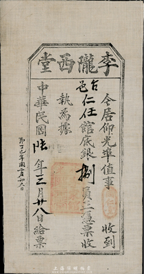 民國陸年（1917年）李隴西堂館底銀捌員，白布幣，發(fā)行于緬甸仰光，由臺山籍華僑認購，或與洪門相關(guān)；少見，八五成新