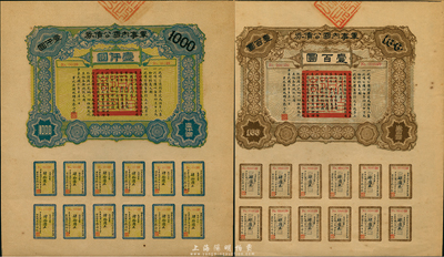 民國六年（1917年）軍事內(nèi)國公債券壹百圓、壹仟圓共2枚全套，由廣東軍政府發(fā)行，廖仲愷簽署；臺灣藏家出品，九至九五成新