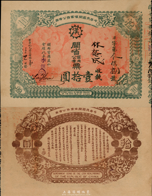 黃帝紀元四仟六佰零元年（1912年）中華民國閩省軍務公債票壹拾圓，上印大漢鐵血十八星，背印發(fā)行簡章，由閩都督孫道仁等簽署；此乃辛亥革命債券之罕見品，九五成新