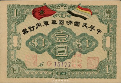 中華民國靖國軍軍用鈔票壹圓，為護法戰(zhàn)爭時期征閩靖國軍方聲濤部所發(fā)行，資深藏家出品，九八成新