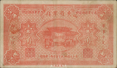 山東省軍用票無年份版壹角，山東官報印刷局印；第一版發行，少見，八成新