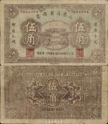 山東省軍用票無年份版伍角，山東官報印刷局印；第一版發行，罕見，有修補，七成新