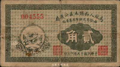 民國十五年（1926年）馬廠人和鎮五區公議局貳角，票上印有“每拾角兌換軍用票壹圓”字樣；此票由商會發行，亦與軍用相關，少見，七成新