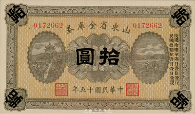 民國十五年（1926年）山東省金庫券拾圓，軍閥張宗昌氏發行，海外藏家出品，全新