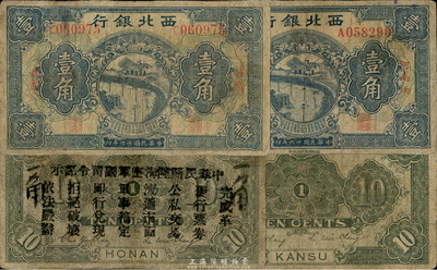 西北銀行壹角券2種，詳分：1927年壹角，河南鄭地名，背印“中華民國陸海空軍副司令部示”；1928年壹角，甘肅地名；臺灣藏家出品，有修補，七成新