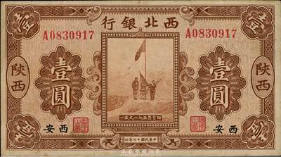 民國十七年（1928年）西北銀行五原誓師圖壹圓，陜西西安地名；臺灣藏家出品，八五成新