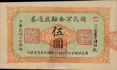 民國十六年（1927年）國民軍金融流通券伍圓，西安南院門乾振集制印，馮玉祥之西北軍發行，難得之一流品相，未折九六成新