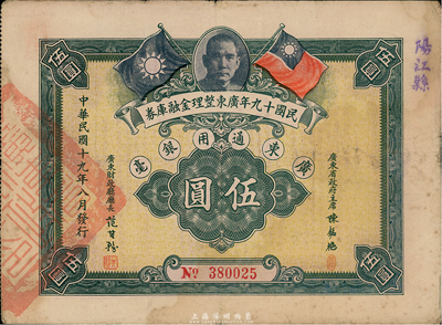 民國十九年廣東整理金融庫券伍圓，上有廣東省政府主席陳銘樞簽名，上蓋“陽江縣”地名，臺灣藏家出品，八成新