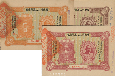民國二十年（1931年）廣東第二次軍需庫券伍圓、拾圓、伍拾圓共3枚不同，票上分蓋“中山縣政府”、“順德縣政府”等戳記；臺灣藏家出品，八至九成新