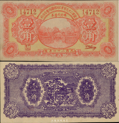 民國二十六年（1937年）陸軍第二十九軍軍士訓練團消費合作社壹角，上印軍校大門圖；陸軍二十九軍因“盧溝橋事變”而聞名，軍長宋哲元、副軍長佟麟閣、師長趙登禹都是著名的抗日英雄，此券發行于盧溝橋事變當年，歷史意義重大；少見，九五成新（注：此券乃2010年北京華夏秋拍之Lot9229號拍品，昔年成交價即以高達人民幣21280元。）