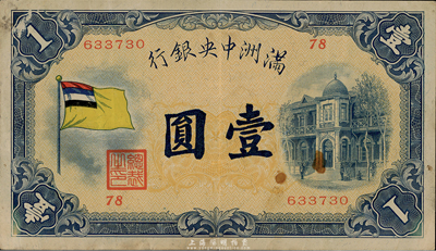 滿洲中央銀行（1932年）甲號券五色旗版壹圓，臺灣藏家出品，八成新