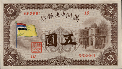 滿洲中央銀行（1932年）甲號券五色旗版伍圓，好品相，九成新