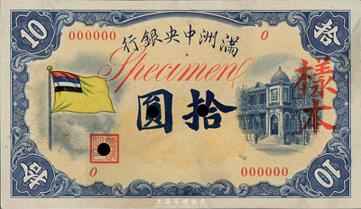 滿洲中央銀行（1932年）甲號券五色旗版拾圓樣本券，0號券，正背共2枚，海外藏家出品，未折九六成新