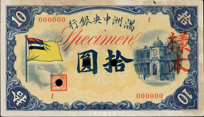 滿洲中央銀行（1932年）甲號券五色旗版拾圓樣本，1號券，正背共2枚；海外回流，未折九成新