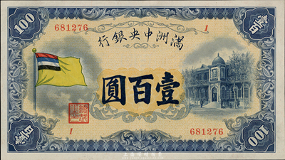 滿洲中央銀行（1932年）甲號券五色旗版壹百圓，好品相，九六成新