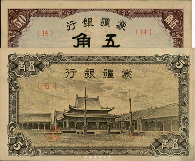 蒙疆銀行駱駝圖伍角、小廟圖伍角共2枚不同，其中小廟圖品相甚佳，八至九五成新