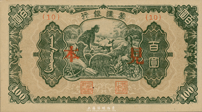蒙疆銀行（1945年）綿羊圖百圓見本（即樣本），臺灣藏家出品，少見，全新