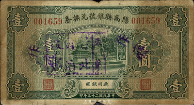 民國二十三年（1934年）陽高縣銀號兌換券壹圓，上蓋“天鎮·晉北自治政府”戳記，屬日偽政權發行，罕見，七成新