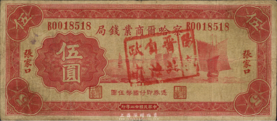 民國廿二年（1933年）察哈爾商業錢局紅色伍圓，張家口地名，正面蓋有“陽高·晉北自治政府”戳記，屬日偽政權發行，罕見，七五成新