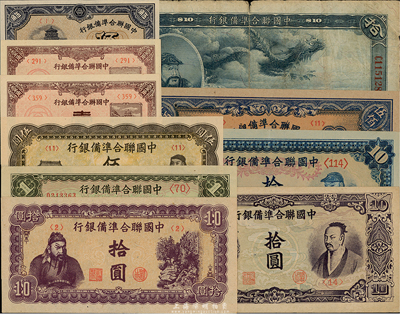 中國聯合準備銀行紙幣共10種，詳分：1938年壹角、大龍拾圓；1940年壹角；1944年伍角；左大殿右孔子壹圓、人讀書伍圓、藍左大殿右關羽圖拾圓、紫色左關羽右天下第一泉圖拾圓、紫色堯帝像拾圓、天壇短號伍百圓；美國藏家出品，七成至全新不等，敬請預覽