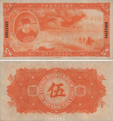 民國二十七年（1938年）中國聯合準備銀行大龍伍圓，日本回流之上佳品相，八五成新
